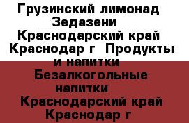 Грузинский лимонад “Зедазени“ - Краснодарский край, Краснодар г. Продукты и напитки » Безалкогольные напитки   . Краснодарский край,Краснодар г.